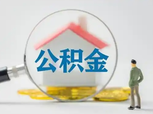 宜都辞职领取住房公积金（辞职了领取公积金需要什么手续）